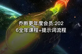 乔断更年度会员:2026全年课程+提示词流程 - getfromcode