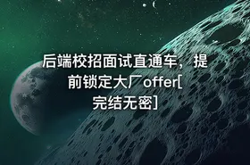 后端校招面试直通车，提前锁定大厂offer[完结无密]