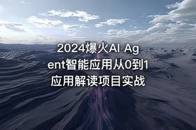 2024爆火AI Agent智能应用从0到1应用解读项目实战 - getfromcode