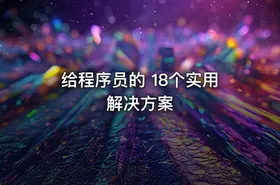 给程序员的 18个实用解决方案