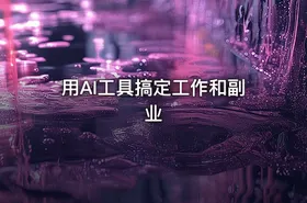 用AI工具搞定工作和副业 - getfromcode