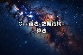C++语法+数据结构+算法