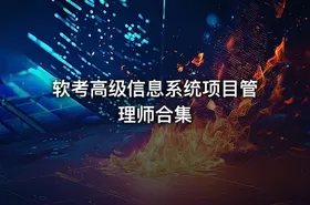 软考高级信息系统项目管理师合集 - getfromcode