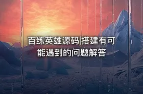 百练英雄源码|搭建有可能遇到的问题解答