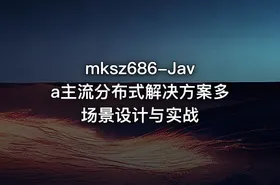 mksz686-Java主流分布式解决方案多场景设计与实战
