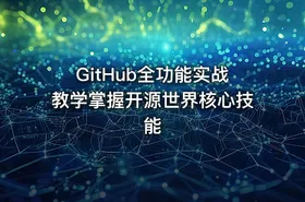 GitHub全功能实战教学掌握开源世界核心技能