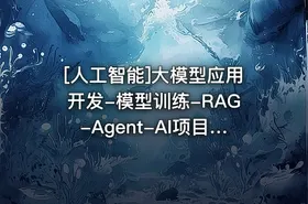 [人工智能]大模型应用开发-模型训练-RAG-Agent-AI项目实战(龙哥AI) - getfromcode