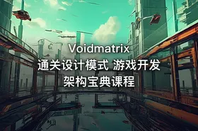 Voidmatrix 通关设计模式 游戏开发架构宝典课程 - getfromcode