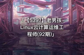 「【5397】老男孩-Linux云计算运维工程师(92期)」 - getfromcode