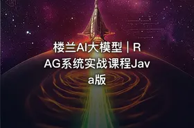 楼兰AI大模型 | RAG系统实战课程Java版