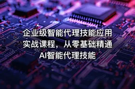 企业级智能代理技能应用实战课程，从零基础精通AI智能代理技能