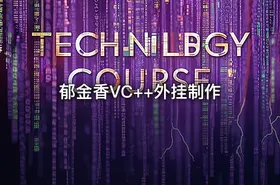 郁金香VC++外挂制作 - getfromcode