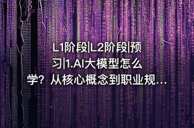 L1阶段|L2阶段|预习|1.AI大模型怎么学？从核心概念到职业规划的完整指南 - getfromcode