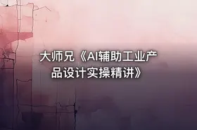 大师兄《AI辅助工业产品设计实操精讲》 - getfromcode