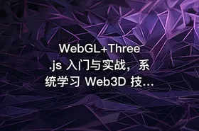 WebGL+Three.js 入门与实战，系统学习 Web3D 技术（已完结） - getfromcode