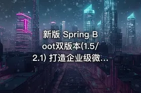 新版 Spring Boot双版本(1.5/2.1) 打造企业级微信点餐系统（完结无密）