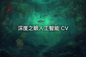 深度之眼人工智能 CV