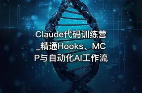 Claude代码训练营_精通Hooks、MCP与自动化AI工作流