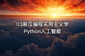 03麻瓜编程实用主义学Python人工智能 - getfromcode