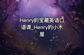 Henry的宝藏英语口语课_Henry的小木屋 - getfromcode