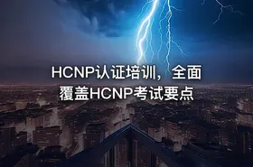 HCNP认证培训，全面覆盖HCNP考试要点 - getfromcode