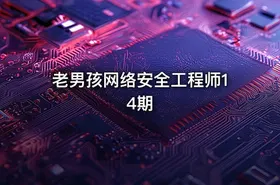 老男孩网络安全工程师14期