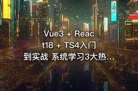 Vue3 + React18 + TS4入门到实战 系统学习3大热门技术（完结无密）