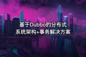 基于Dubbo的分布式系统架构+事务解决方案