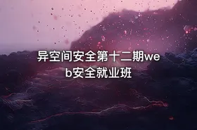 异空间安全第十二期web安全就业班