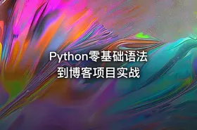 Python零基础语法到博客项目实战