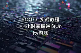51CTO-实战教程 - 1小时掌握逆向Unity游戏 - getfromcode
