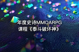年度史诗MMOARPG课程《泰斗破坏神》 - getfromcode