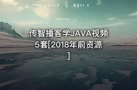 传智播客学JAVA视频5套[2018年前资源]