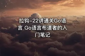 拉钩-22讲通关Go语言 Go语言布道者的入门笔记