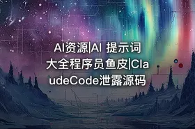 AI资源|AI 提示词大全程序员鱼皮|ClaudeCode泄露源码