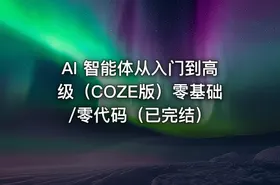 AI 智能体从入门到高级（COZE版）零基础/零代码（已完结）