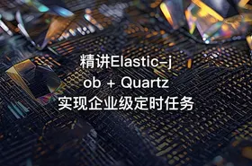 精讲Elastic-job + Quartz实现企业级定时任务