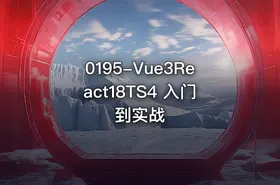 0195-Vue3React18TS4 入门到实战