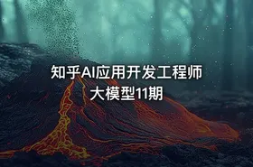 知乎AI应用开发工程师 大模型11期