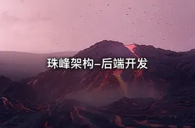 珠峰架构-后端开发