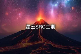 星云SRC二期