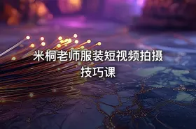 米桐老师服装短视频拍摄技巧课