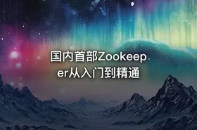 国内首部Zookeeper从入门到精通