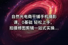 自然光电商平铺手机摄影课，0基础 轻松上手，拍摄修图剪辑一站式实操教学，用手机也能拍出高级感