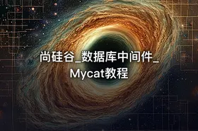 尚硅谷_数据库中间件_Mycat教程 - getfromcode