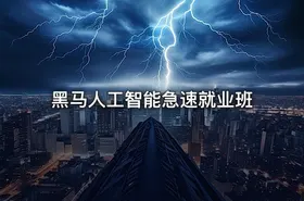 黑马人工智能急速就业班