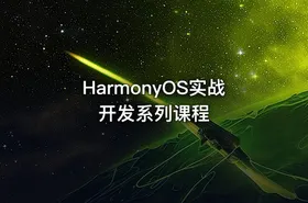 HarmonyOS实战开发系列课程 - getfromcode