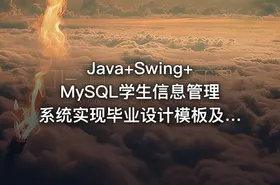 Java+Swing+MySQL学生信息管理系统实现毕业设计模板及指导思路——含源码与课件