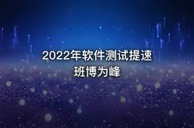 2022年软件测试提速班博为峰