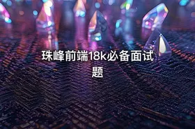 珠峰前端18k必备面试题 - getfromcode